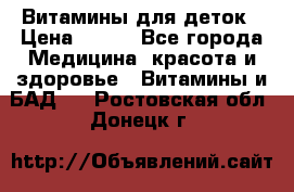 Витамины для деток › Цена ­ 920 - Все города Медицина, красота и здоровье » Витамины и БАД   . Ростовская обл.,Донецк г.